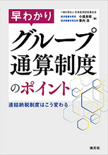 早わかり グループ通算制度のポイント