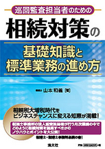 相続対策の基礎知識と標準業務の進め方