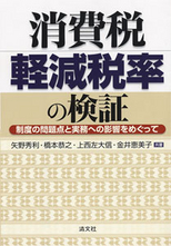 消費税・軽減税率の検証