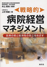 戦略的　病院経営マネジメント