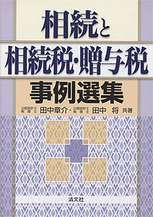 相続と相続税・贈与税事例選集