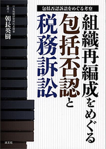 組織再編成をめぐる包括否認と税務訴訟