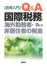 Q＆A 国際税務と海外勤務者・非居住者の税金