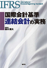 国際会計基準　連結会計の実務