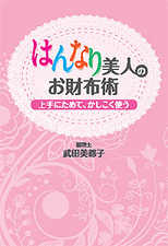 “はんなり美人”のお財布術
