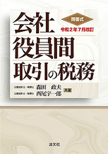 会社役員間取引の税務