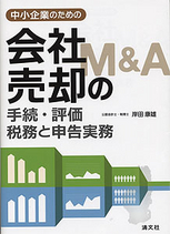 中小企業のための 会社売却（M&A）の手続・評価・税務と申告実務