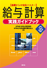 給与計算実践ガイドブック