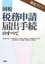 徹底ガイド　国税　税務申請・届出手続のすべて