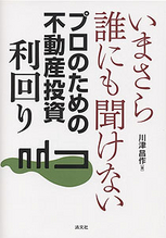 いまさら誰にも聞けない プロのための不動産投資利回り