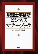 税理士事務所ビジネスマナーブック
