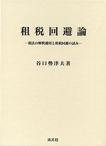租税回避論