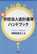 新・学校法人会計基準ハンドブック
