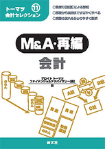 トーマツ会計セレクション⑪　Ｍ＆Ａ・再編会計