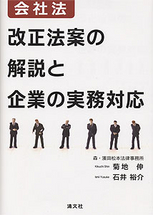 会社法　改正法案の解説と企業の実務対応