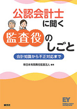 公認会計士に聞く　監査役のしごと