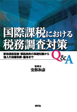 国際課税における税務調査対策Q&A