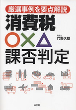 消費税〇×△課否判定