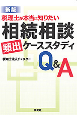 相続相談[頻出]ケーススタディQ&A