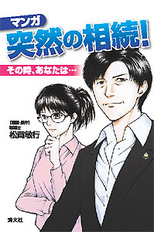〔マンガ〕突然の相続　その時、あなたは－