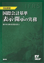 IFRS 国際会計基準　表示・開示の実務