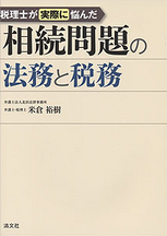 相続問題の法務と税務