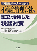 不動産管理会社を設立・活用した税務対策