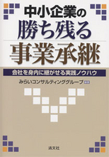中小企業の勝ち残る事業承継