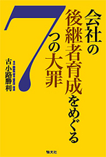 会社の後継者育成をめぐる７つの大罪