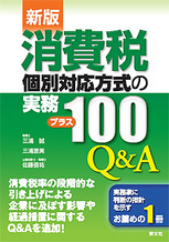 消費税　個別対応方式の実務　プラス 100Ｑ＆Ａ