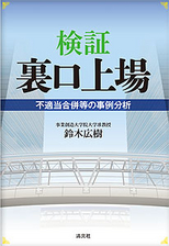 検証　裏口上場