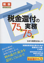 新税制対応　税金還付の実務75問75答