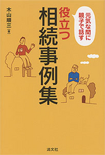役立つ相続事例集