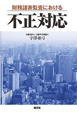 財務諸表監査における不正対応