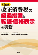 Q＆A 改正消費税の経過措置と転嫁・価格表示の実務