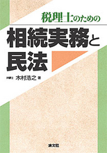 税理士のための 相続実務と民法