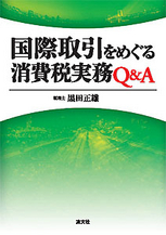 国際取引をめぐる消費税実務Q＆A