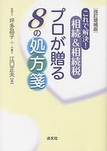 相続＆相続税　プロが贈る８の処方箋