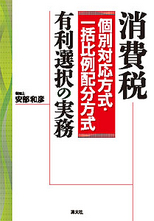 消費税[個別対応方式・一括比例配分方式]有利選択の実務