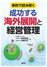 成功する海外展開と経営管理