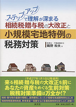 相続税・贈与税の大改正と小規模宅地特例の税務対策