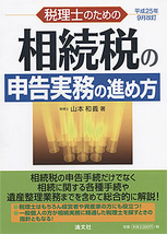 税理士のための相続税の申告実務の進め方