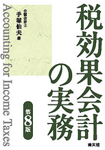 税効果会計の実務