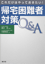 これだけはやっておきたい！帰宅困難者対策Q＆A