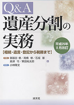 Q&A 遺産分割の実務