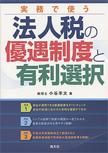 実務で使う法人税の優遇制度と有利選択