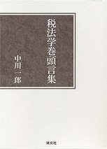 税法学巻頭言集