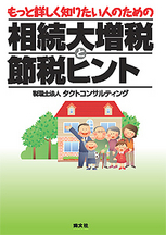 相続大増税と節税ヒント