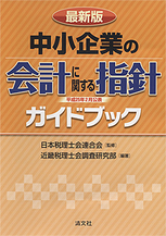 「中小企業の会計に関する指針」（平成25年2月公表）ガイドブック
