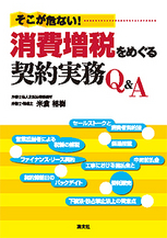 そこが危ない！消費増税をめぐる契約実務Q＆A
